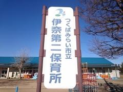 伊奈第二保育所