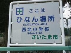 与野西北小学校