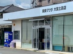 関東マツダ大宮土呂店