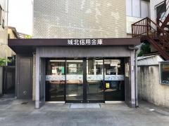城北信用金庫高砂支店