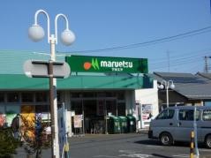 マルエツ　田無西原店