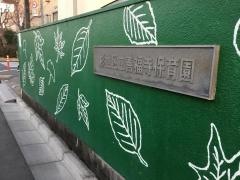 善福寺保育園