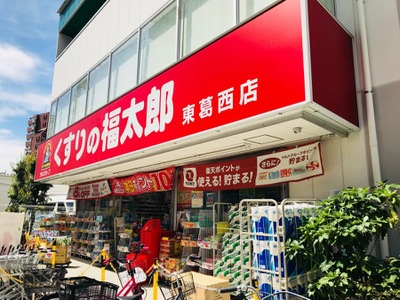 マーケットピア くすりの福太郎東葛西店 江戸川区東葛西