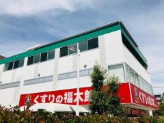 くすりの福太郎東葛西店