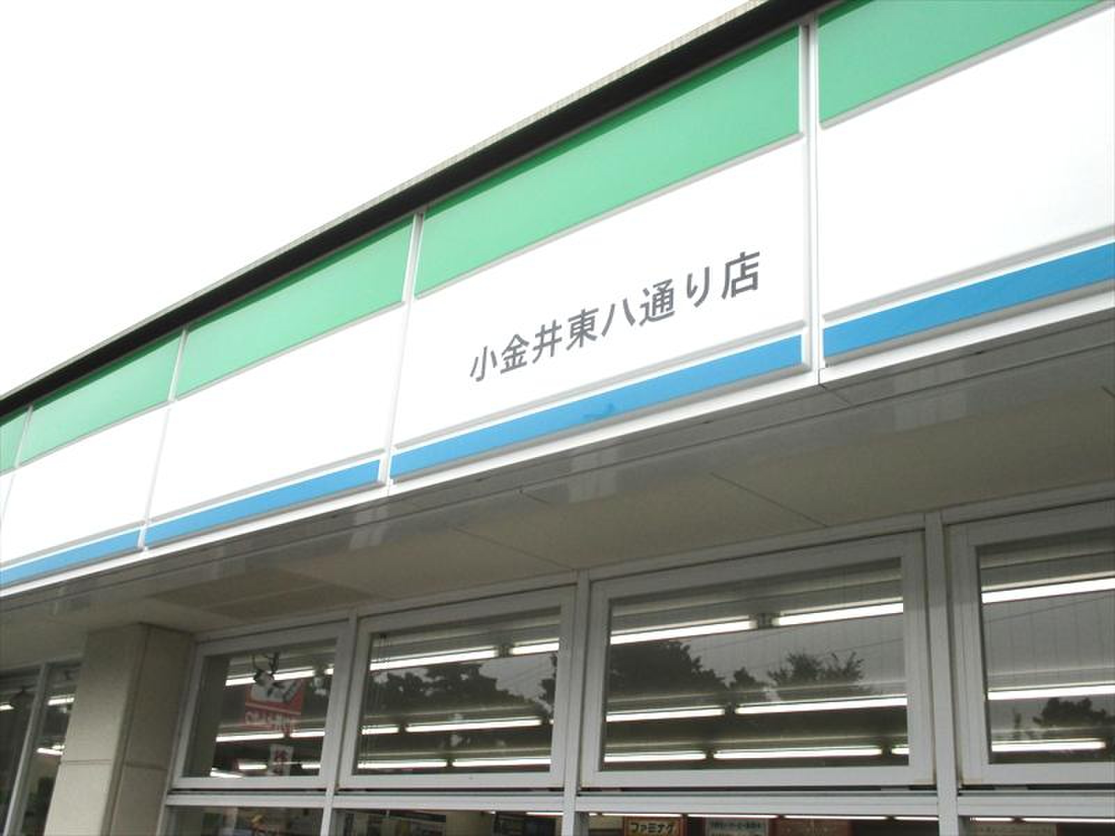 ファミリーマート 小金井 東 八 通り 店
