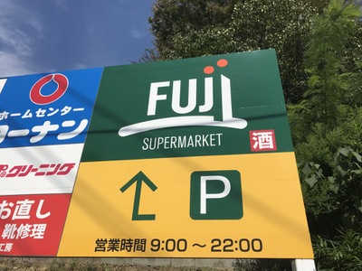 マーケットピア ｆｕｊｉ上野川店