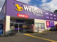 ウエルシア　相模原清新3丁目店