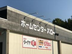 ホームセンターバロー瑞浪中央店