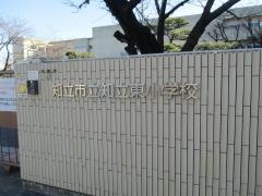 知立東小学校