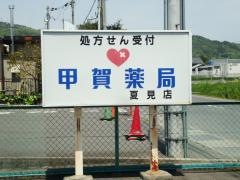 甲賀薬局夏見店