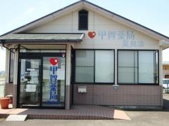 甲賀薬局夏見店
