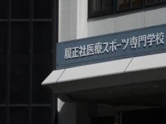 履正社医療スポーツ専門学校