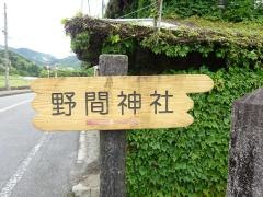 野間神社