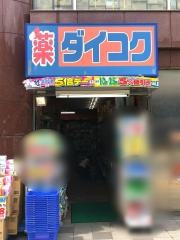 ダイコクドラッグ近鉄生駒駅前店