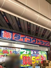 ダイコクドラッグ近鉄生駒駅前店