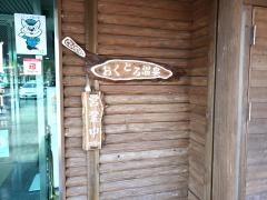 おくとろ温泉やまのやど