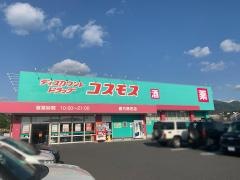 ドラッグストアコスモス　直方感田店