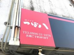 つぼ八　川内店