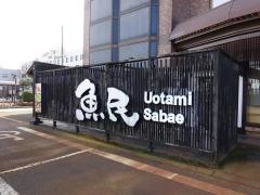 魚民　鯖江駅前店