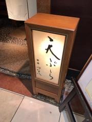 天ぷら新宿つな八　荻窪店
