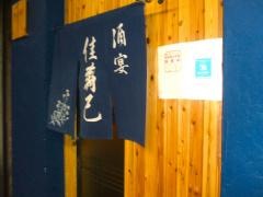 酒宴佳寿己