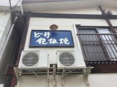 ど井鉄板焼
