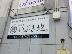 蔵屋敷いぶき地