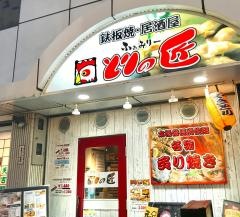 焼鳥ふぁみりーとりの匠