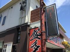 盛多や