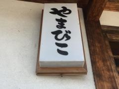 やまびこ