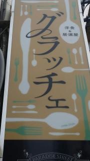 洋食&居酒屋　グラッチェ