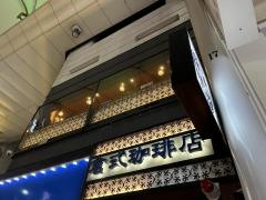 倉式珈琲店　広島本通店