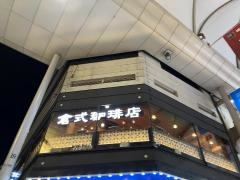 倉式珈琲店　広島本通店