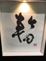 鉄板焼き・暫