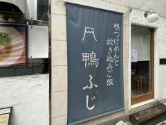 鴨ふじ