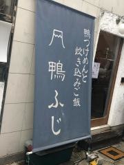 鴨ふじ