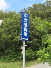 笠松病院