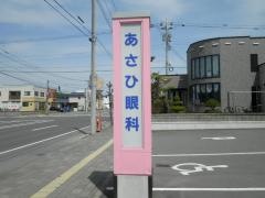 あさひ眼科