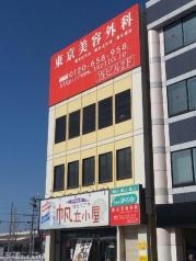 東京美容外科・青森院