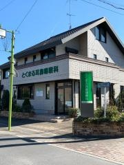 とくまる耳鼻咽喉科