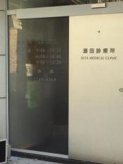 瀬田診療所