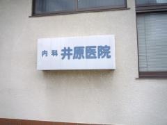 井原医院