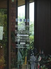 古田医院