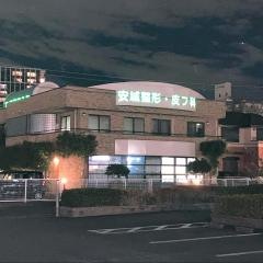 安城整形外科