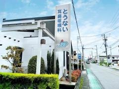 とうない耳鼻咽喉科