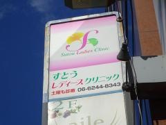すとうレディースクリニック