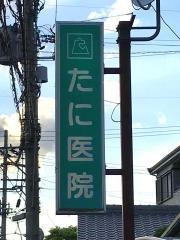 たに医院