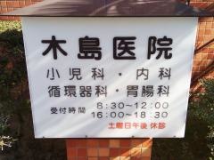 木島医院