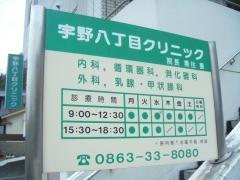 宇野八丁目クリニック