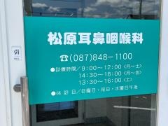 松原耳鼻咽喉科医院
